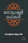 Thumbnail image of the Book തോട്ടപ്പളളി കഥകൾ