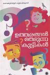 Thumbnail image of Book ഉത്തരങ്ങൾ തേടുന്ന കുട്ടികൾ