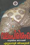 Thumbnail image of Book വലംപിരിശംഖ്