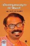 Thumbnail image of the Book വീണ്ടെടുക്കപ്പെടുന്ന തനിമകൾ