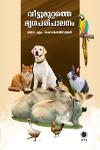 Thumbnail image of Book വീട്ടുമുറ്റത്തെ മൃഗപരിപാലനം