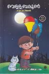 Thumbnail image of Book വെള്ളബലൂൺ