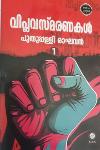 Thumbnail image of the Book വിപ്ലവസ്‌മരണകൾ