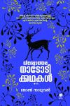 Thumbnail image of Book വിശ്വോത്തര നാടോടിക്കഥകൾ