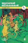Thumbnail image of Book യുഗാണ്ടൻ ബാലകഥകൾ