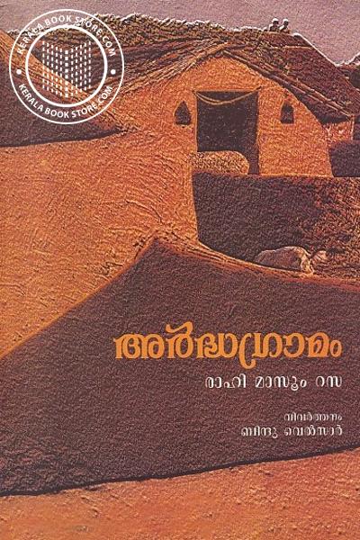 Cover Image of Book അര്‍ദ്ധഗ്രാമം