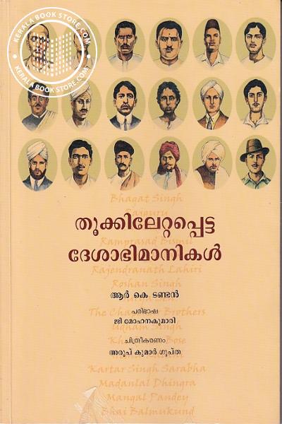 Cover Image of Book തൂക്കിലേറ്റപ്പെട്ട ദേശാഭിമാനികള്‍