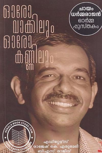 Cover Image of Book ഓരോ വാക്കിലും ഓരോ കണ്ണിലും ചായം ധർമ്മരാജൻ ഓർമ്മപ്പുസ്‌തകം