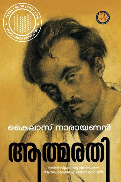Cover Image of Book ആത്മരതി - ജയിൽ ജിബ്രാന്റെ ജീവിതത്തെ