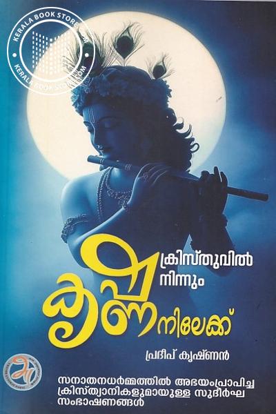 Cover Image of Book ക്രിസ്തുവിൽ നിന്നും കൃഷ്‌ണനിലേക്ക്