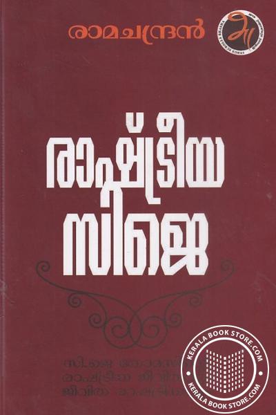 Cover Image of Book രാഷ്ട്രീയ സി ജെ