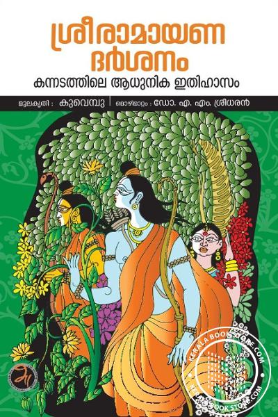 Cover Image of Book ശ്രീരാമായണ ദർശനം