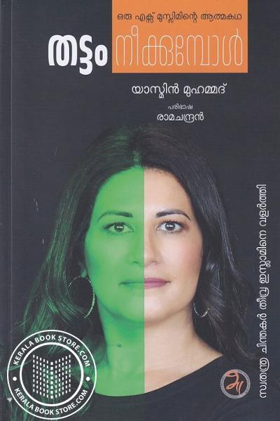 Cover Image of Book തട്ടം നീക്കുമ്പോൾ