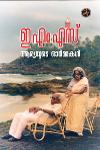 Thumbnail image of Book ഇ എം എസ് ആര്യയുടെ ഓർമകളിൽ