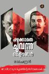 Thumbnail image of Book പഴുക്കാതെ ചുവന്ന ഒക്ടോബർ