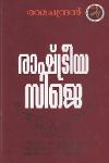 Thumbnail image of Book രാഷ്ട്രീയ സി ജെ