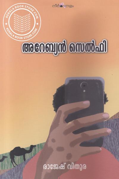 Cover Image of Book അറേബ്യന്‍ സെല്‍ഫി
