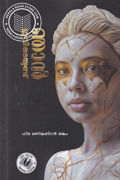 Cover Image of Book ഞാൻ ഇവിടെയുണ്ട്