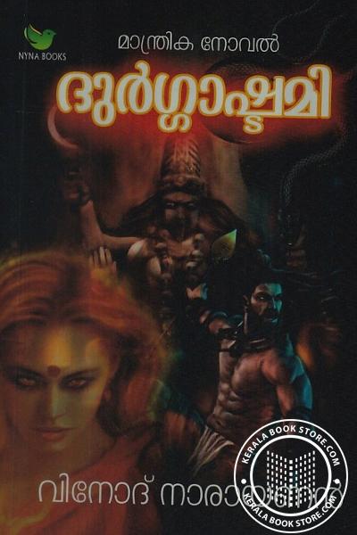Cover Image of Book ദുര്‍ഗ്ഗാഷ്ടമി
