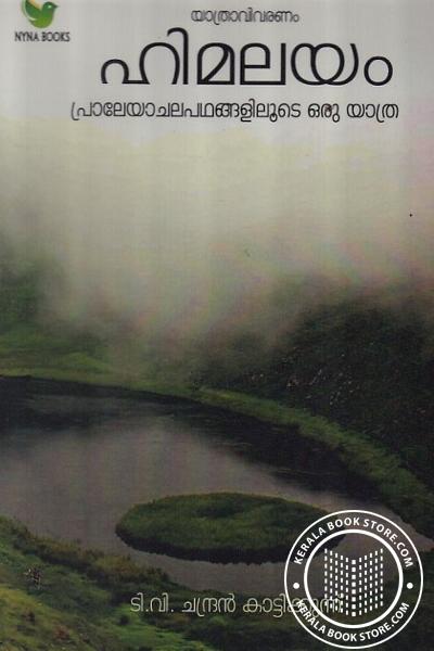 Cover Image of Book ഹിമലയം പ്രാലേയാചലപഥങ്ങളിലൂടെ ഒരു യാത്ര