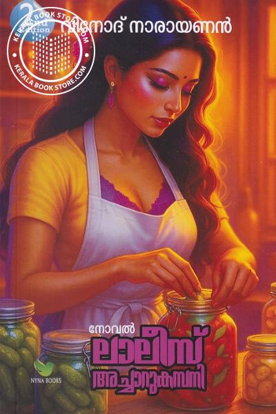 Cover Image of Book ലാലിസ് അച്ചാറുകമ്പനി