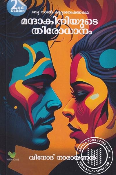 Cover Image of Book മന്ദാകിനിയുടെ തിരോധാനം