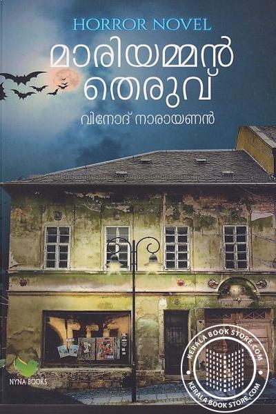 Cover Image of Book മാരിയമ്മന്‍ തെരുവ്