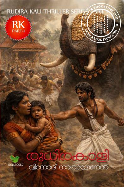 Cover Image of Book രുധിരകാളി