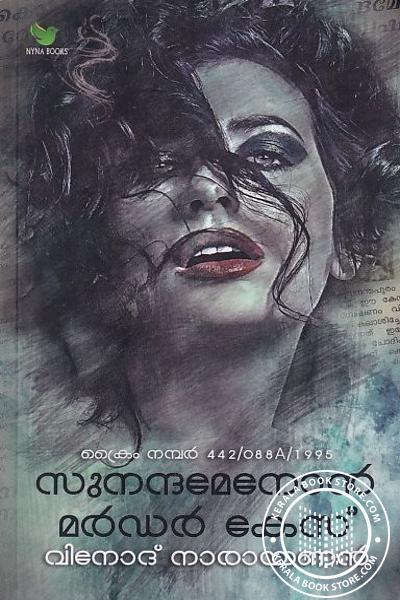 Cover Image of Book സുനന്ദ മേനോന്‍ മര്‍ഡര്‍ കേസ്