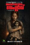Thumbnail image of the Book അന്നബെല്ലയുടെ രഹസ്യം ഡോണയുടെ ബംഗ്ലാവ്