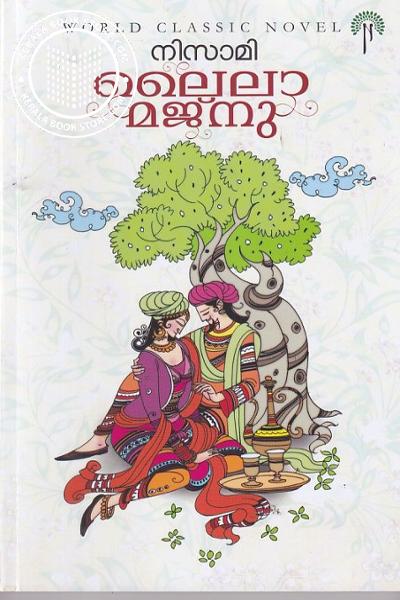 Cover Image of Book ലൈലാ മജ്നു
