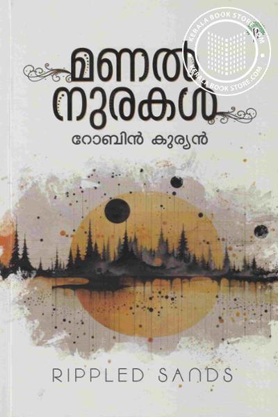 Cover Image of Book മണൽ നുരകൾ