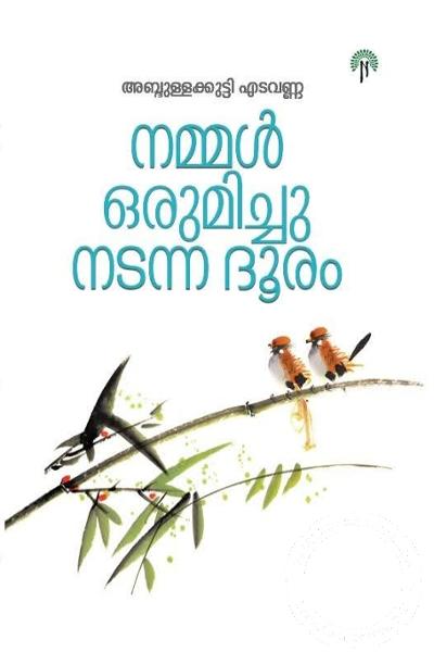 Cover Image of Book നമ്മൾ ഒരുമിച്ചു നടന്ന ദൂരം