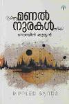 Thumbnail image of Book മണൽ നുരകൾ