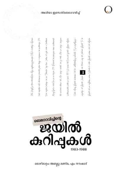 Cover Image of Book ബെഗോവിച്ചിന്റെ ജയില്‍ക്കുറിപ്പുകള്‍ 1983-1988