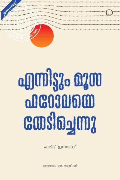 Cover Image of Book എന്നിട്ടും മൂസ ഫറോവയെ തേടിച്ചെന്നു