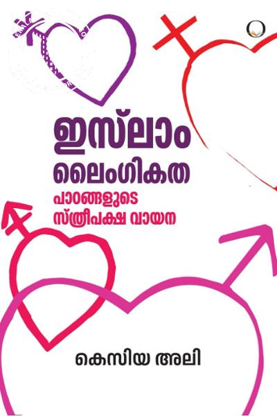 Cover Image of Book ഇസ്‌ലാം ലൈംഗികത- പാഠങ്ങളുടെ സ്ത്രീപക്ഷ വായന