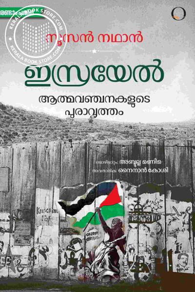 Cover Image of Book ഇസ്രയേൽ ആത്മവഞ്ചനകളുടെ പുരാവൃത്തം