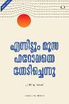 Thumbnail image of Book എന്നിട്ടും മൂസ ഫറോവയെ തേടിച്ചെന്നു