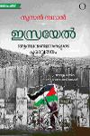 Thumbnail image of Book ഇസ്രയേൽ ആത്മവഞ്ചനകളുടെ പുരാവൃത്തം