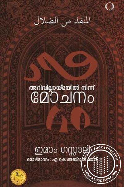 Cover Image of Book അറിവില്ലയ്മയില്‍നിന്നു മോചനം