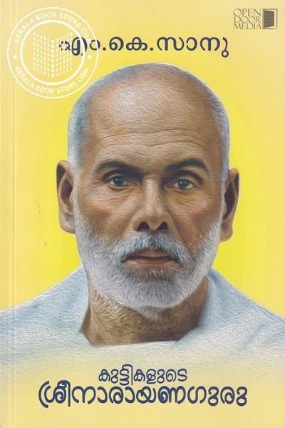 Cover Image of Book കുട്ടികളുടെ ശ്രീനാരായണഗുരു