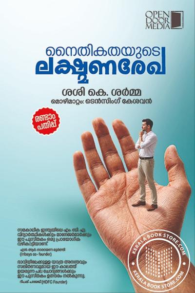 Cover Image of Book നൈതികതയുടെ ലക്ഷ്മണരേഖ