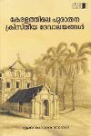 Thumbnail image of Book കേരളത്തിലെ പുരാതന ക്രിസ്തീയ ദേവാലങ്ങള്‍