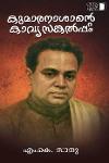 കുമാരനാശാന്റെ കാവ്യസങ്കല്പം
