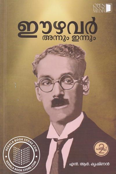 Cover Image of Book ഈഴവര്‍ അന്നും ഇന്നും