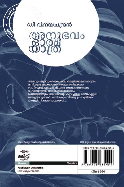 back image of അനുഭവം ഓര്‍മ യാത്ര - ഡി വിനയചന്ദ്രന്‍