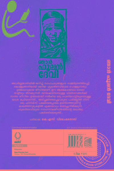 back image of ഞാന്‍ ഫൂലന്‍ ദേവി