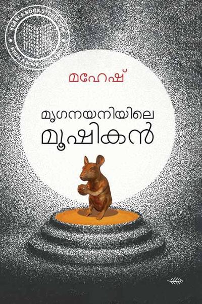 Cover Image of Book Mruganayaniyile Mooshikan