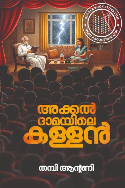 Cover Image of Book അക്കൽ ദാമയിലെ കള്ളൻ
